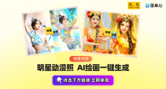 用简单AI的AI实人动弹漫图片制做 